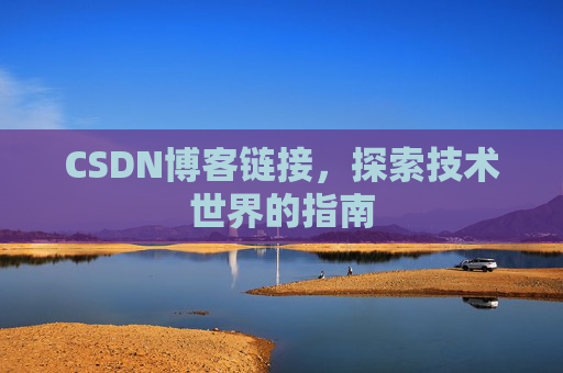 CSDN博客链接，探索技术世界的指南